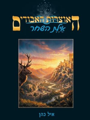 cover image of אילת השחר
